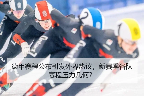 德甲赛程公布引发外界热议，新赛季各队赛程压力几何？